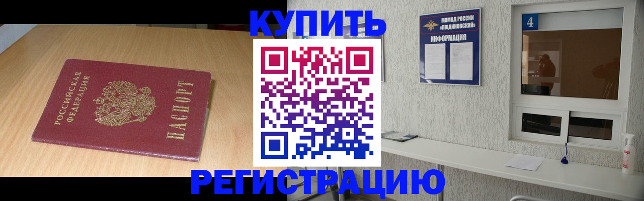 прописка ребенка в Наро-Фоминске