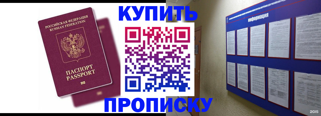 купить прописку в Наро-Фоминске